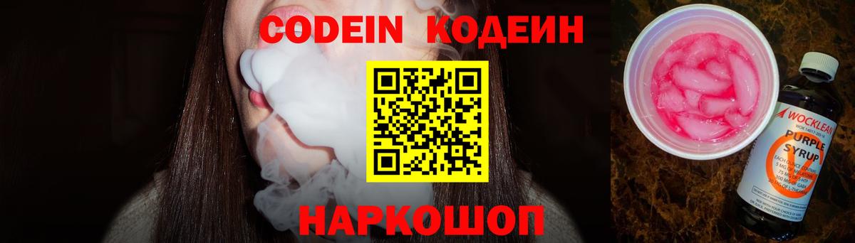 Codein Purple Drank  Кодеиновый сироп Lean Purple Drank  Новокубанск  Вход с VPN 